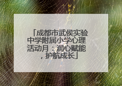 成都市武侯实验中学附属小学心理活动月：润心赋能，护航成长