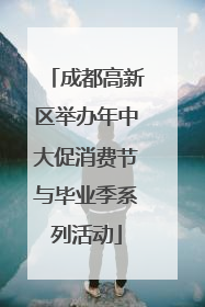 成都高新区举办年中大促消费节与毕业季系列活动
