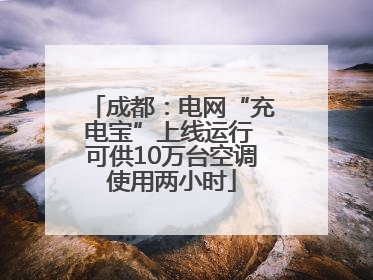 成都：电网“充电宝”上线运行 可供10万台空调使用两小时
