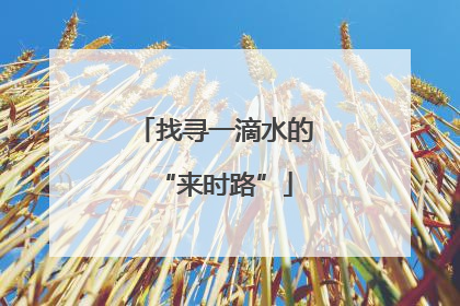 找寻一滴水的“来时路”