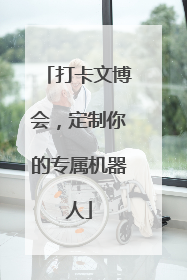 打卡文博会，定制你的专属机器人