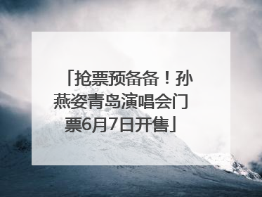 抢票预备备！孙燕姿青岛演唱会门票6月7日开售