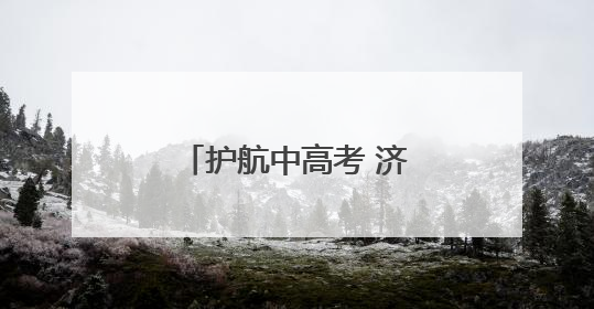 护航中高考 济南交警在行动