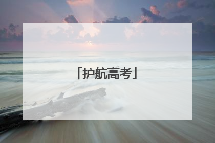 护航高考