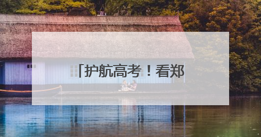 护航高考！看郑州市金水区城管局三个“关键词”