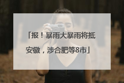 报！暴雨大暴雨将抵安徽，涉合肥等8市