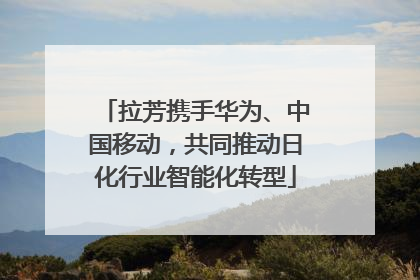 拉芳携手华为、中国移动，共同推动日化行业智能化转型