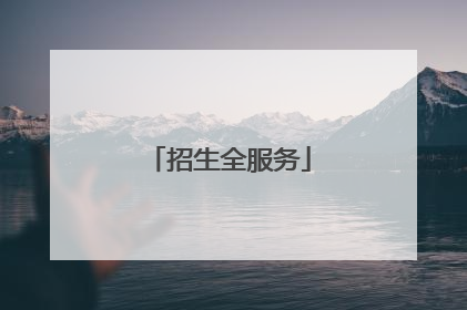 招生全服务