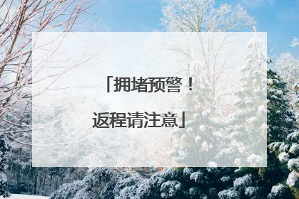 拥堵预警！返程请注意