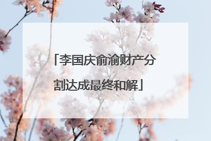 李国庆俞渝财产分割达成最终和解