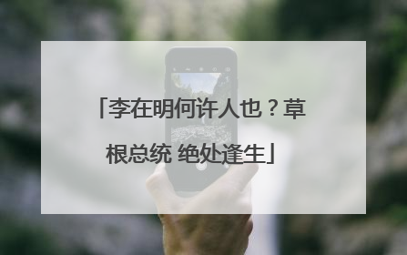 李在明何许人也？草根总统 绝处逢生