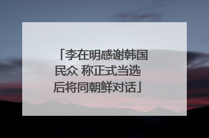 李在明感谢韩国民众 称正式当选后将同朝鲜对话