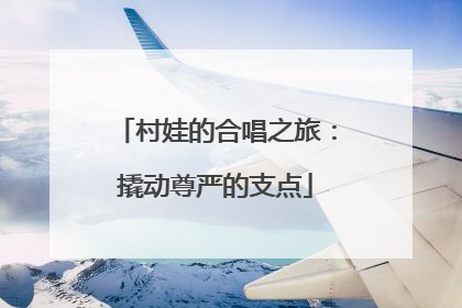 村娃的合唱之旅：撬动尊严的支点