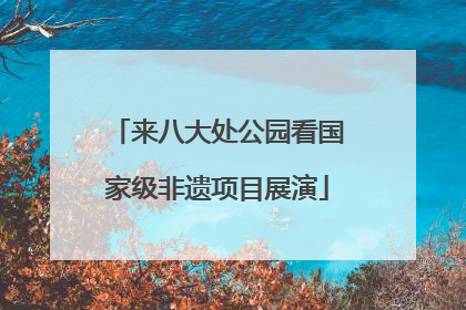 来八大处公园看国家级非遗项目展演