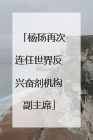 杨扬再次连任世界反兴奋剂机构副主席