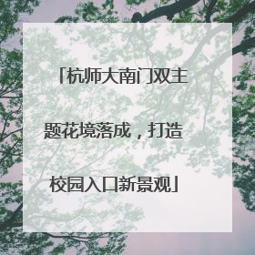 杭师大南门双主题花境落成，打造校园入口新景观