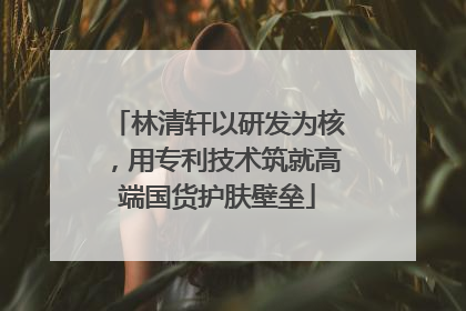 林清轩以研发为核，用专利技术筑就高端国货护肤壁垒