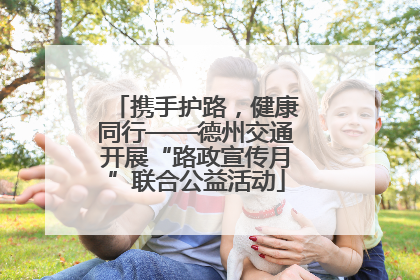 携手护路，健康同行——德州交通开展“路政宣传月”联合公益活动