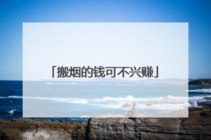 搬烟的钱可不兴赚