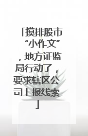 摸排股市“小作文”，地方证监局行动了，要求辖区公司上报线索
