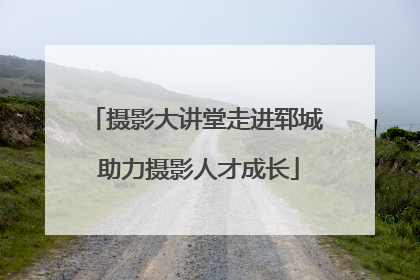 摄影大讲堂走进郓城 助力摄影人才成长