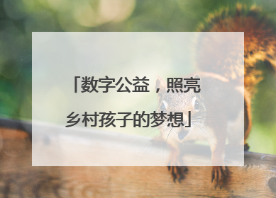 数字公益，照亮乡村孩子的梦想