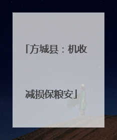 方城县：机收减损保粮安