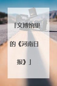 文博馆里的《河南日报》