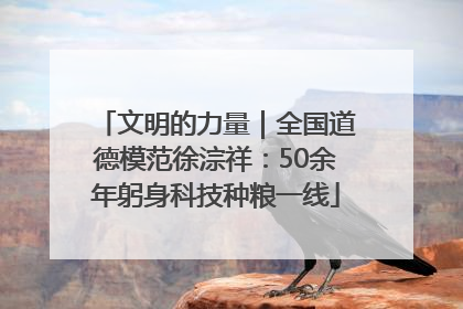 文明的力量｜全国道德模范徐淙祥：50余年躬身科技种粮一线