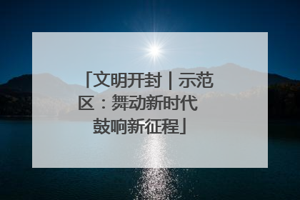 文明开封｜示范区：舞动新时代 鼓响新征程