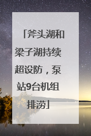 斧头湖和梁子湖持续超设防，泵站9台机组排涝