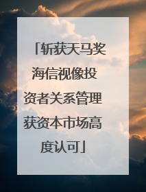 斩获天马奖 海信视像投资者关系管理获资本市场高度认可