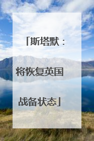 斯塔默：将恢复英国战备状态
