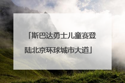 斯巴达勇士儿童赛登陆北京环球城市大道