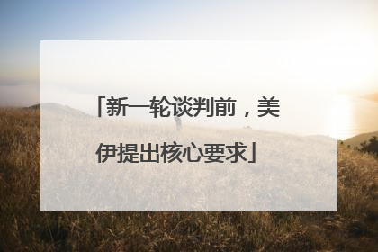 新一轮谈判前，美伊提出核心要求