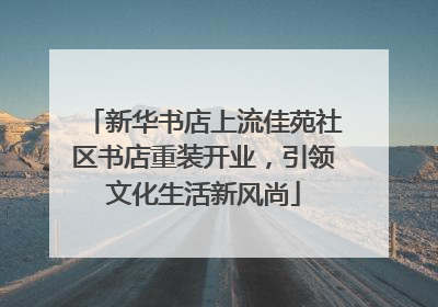 新华书店上流佳苑社区书店重装开业，引领文化生活新风尚