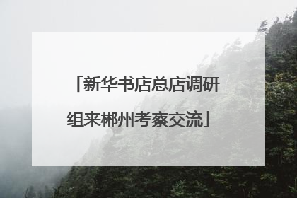 新华书店总店调研组来郴州考察交流