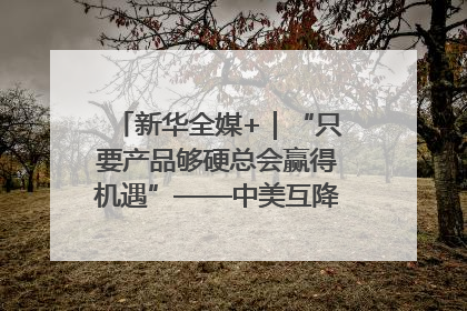 新华全媒+｜“只要产品够硬总会赢得机遇”——中美互降关税落地一线观察