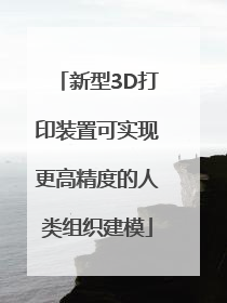 新型3D打印装置可实现更高精度的人类组织建模