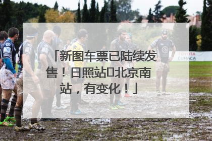 新图车票已陆续发售！日照站⇌北京南站，有变化！