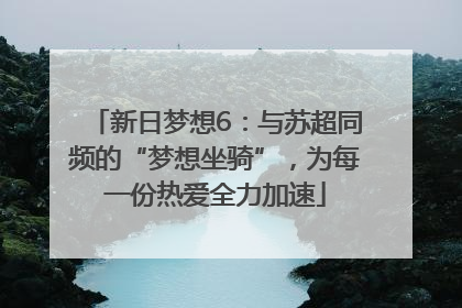 新日梦想6：与苏超同频的“梦想坐骑”，为每一份热爱全力加速