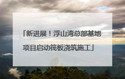 新进展！浮山湾总部基地项目启动筏板浇筑施工