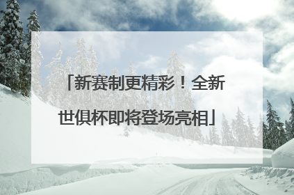 新赛制更精彩！全新世俱杯即将登场亮相