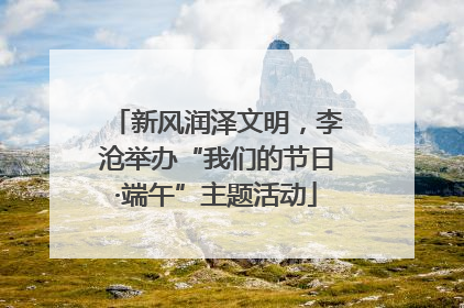 新风润泽文明，李沧举办“我们的节日·端午”主题活动