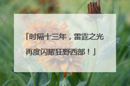 时隔十三年，雷霆之光再度闪耀狂野西部！