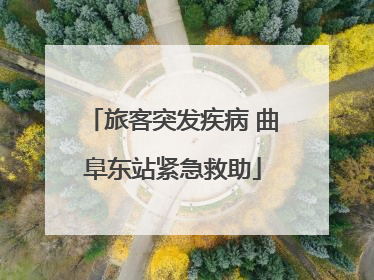 旅客突发疾病 曲阜东站紧急救助