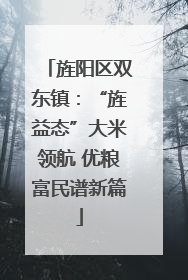 旌阳区双东镇：“旌益态”大米领航 优粮富民谱新篇