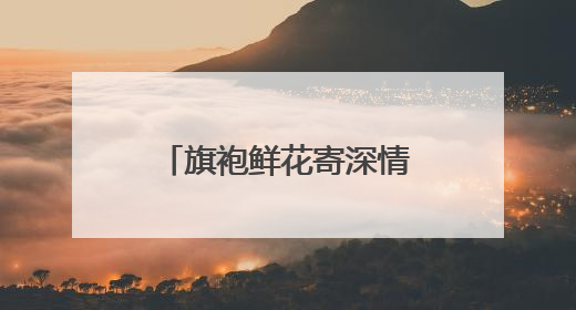 旗袍鲜花寄深情，奋笔考场为梦拼——2025高考资兴考点直击