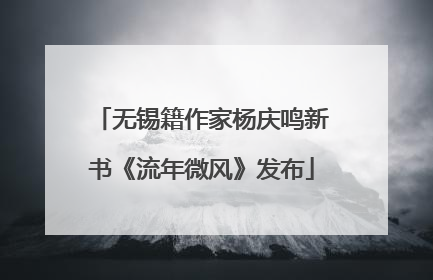 无锡籍作家杨庆鸣新书《流年微风》发布