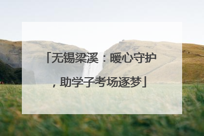 无锡梁溪：暖心守护，助学子考场逐梦